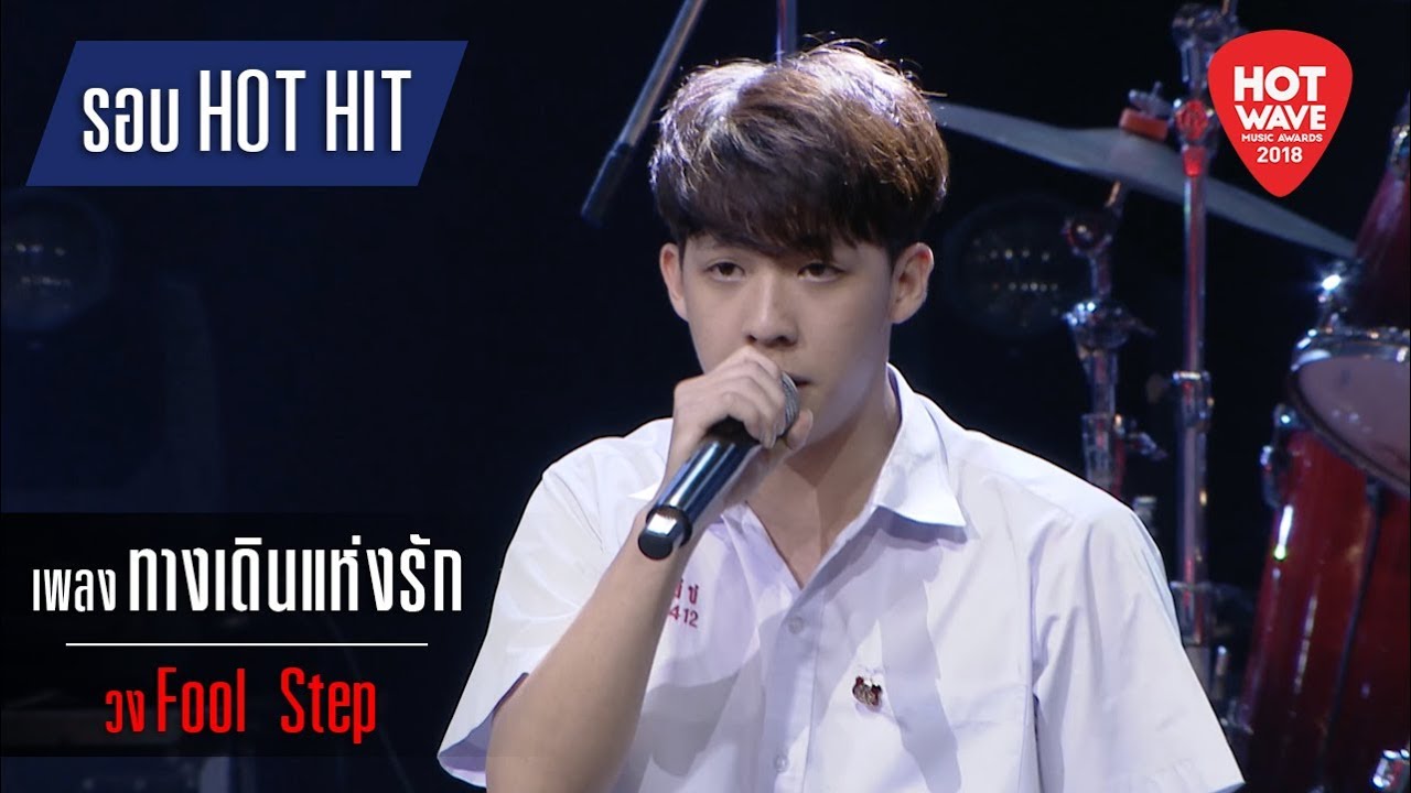 Hotwave Music Awards 2018 เพลง ทางเดินแห่งรัก - วง Fool Step