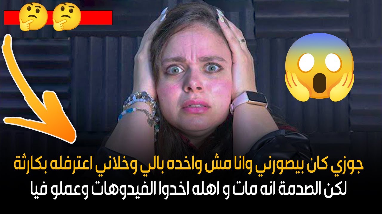 لكن الصدمة انه مات و اهله اخدوا الفيدوهات وعملو فيا 😭😭جوزي كان بيصورني وانا مش واخده بالي وخلاني 😲