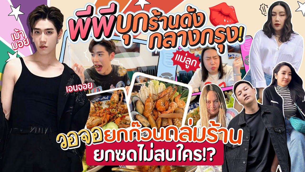 พีพีบุกร้านดังกลางกรุง! วอจอ ยกก๊วนถล่มร้าน ยกซดไม่สนใคร!? | สับปากหวานเจี๊ยบ EP.256