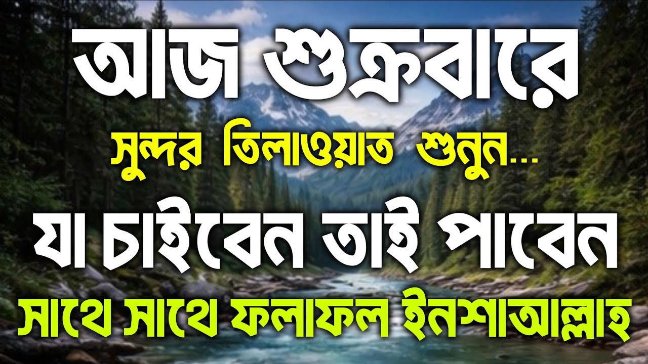 আজ শুক্রবারে সূরাটি শুধুমাত্র ১ বার শুনুন ইনশাআল্লাহ কপাল খুলে যাবে। আল্লাহর গায়েবি সাহায্য আসবে