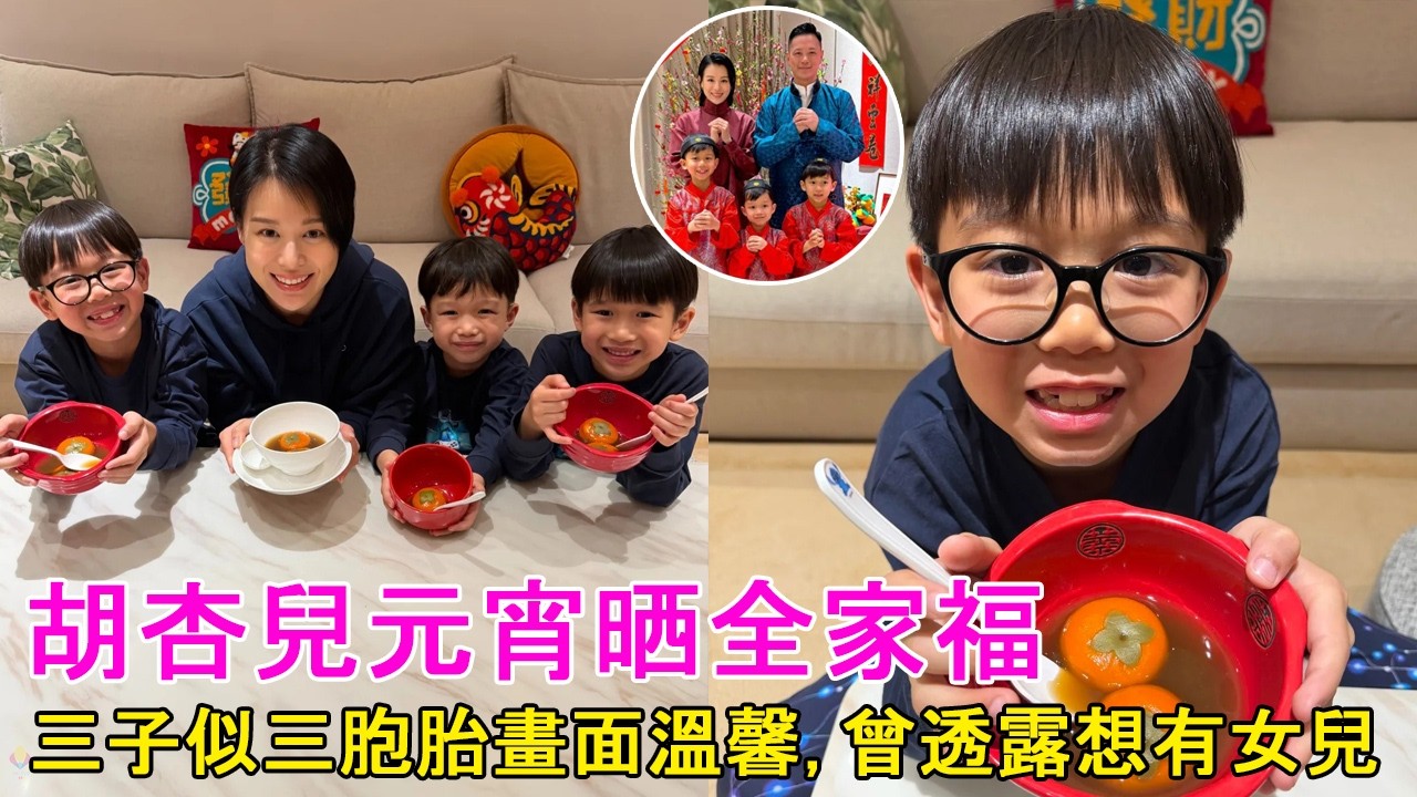 胡杏兒元宵晒全家福，三子似三胞胎畫面溫馨，曾透露想有女兒