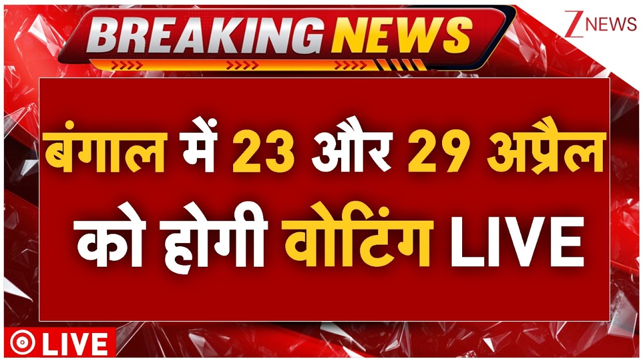 Bengal Election Date Announce LIVE: बंगाल में 23 और 29 अप्रैल को होगी वोटिंग LIVE