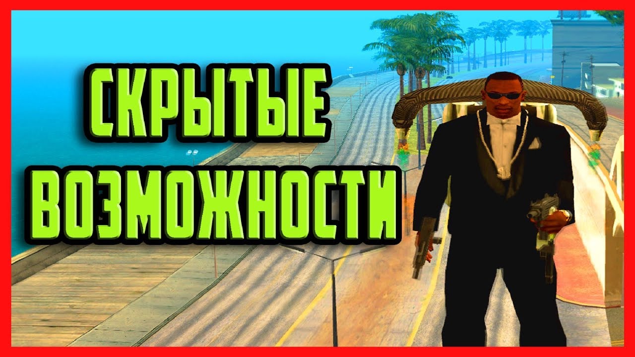 10 СКРЫТЫХ ХИТРОСТЕЙ И ВОЗМОЖНОСТЕЙ В GTA SA, С КОТОРЫМИ ТЕБЕ СТАНЕТ ЛЕГЧЕ ИГРАТЬ В GTA SAN ANDREAS