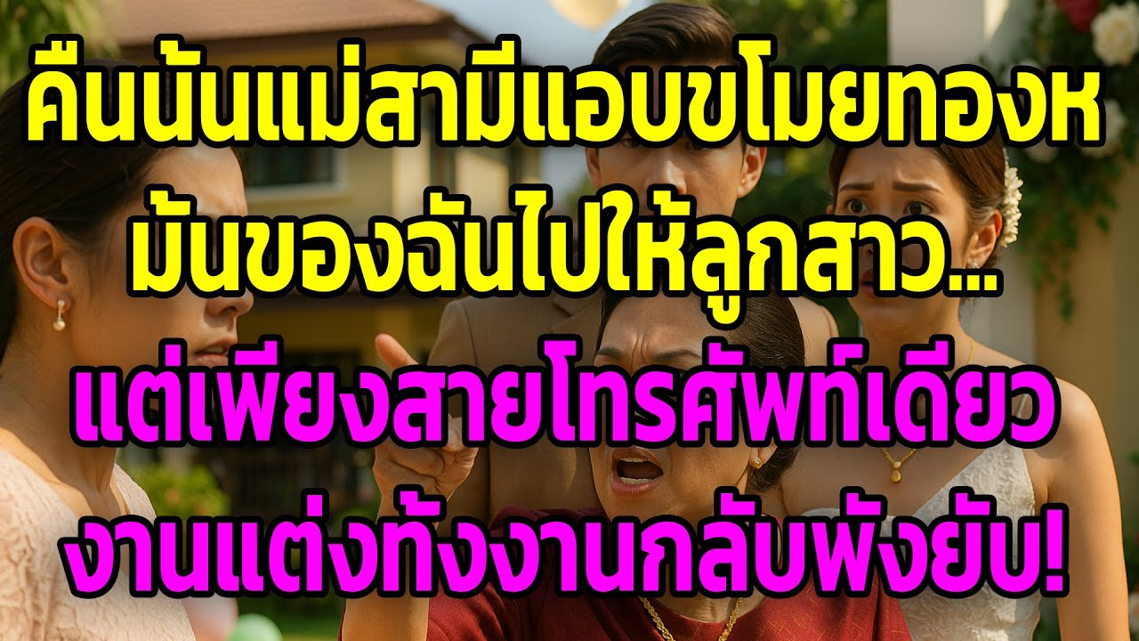 คืนนั้นแม่สามีแอบขโมยทองหมั้นของฉันไปให้ลูกสาว... แต่เพียงสายโทรศัพท์เดียว งานแต่งทั้งงานกลับพังยับ!