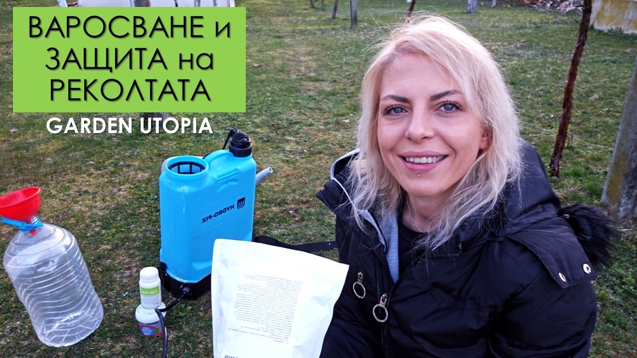 Варосване на ОВОШКИ и защита от ИЗМРЪЗВАНЕ | Garden Utopia