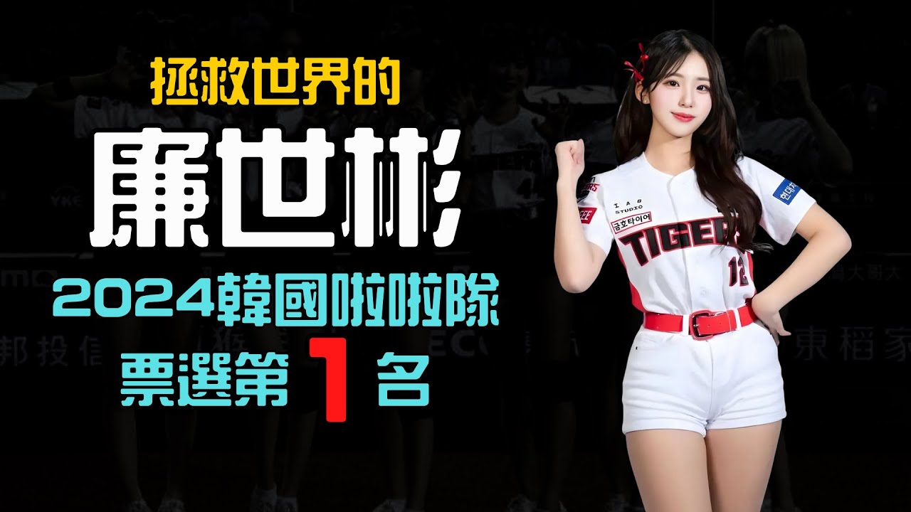 【拯救世界的廉世彬】逆轉勝榮登韓國網友票選第一名啦啦隊