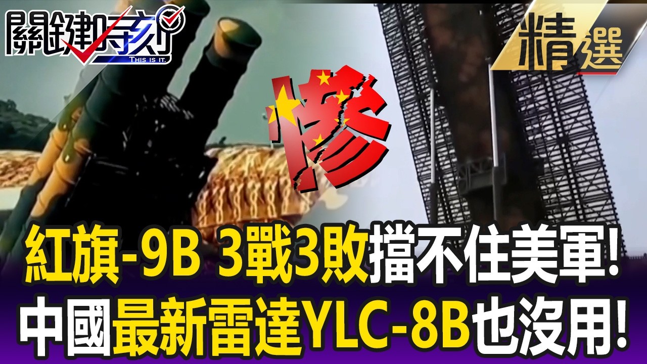 紅旗-9B「3戰3敗」擋不住美軍！ 中國一月才賣伊朗最新雷達YLC-8B也沒用！【關鍵懶人包】黃世聰