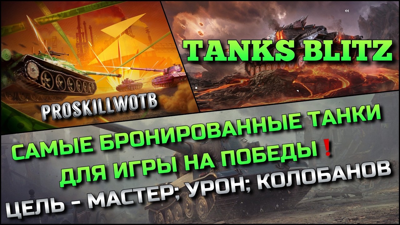 🔴Tanks Blitz САМЫЕ БРОНИРОВАННЫЕ ТАНКИ ДЛЯ ИГРЫ НА ПОБЕДЫ🔥 ЦЕЛЬ - МАСТЕР; УРОН И КОЛОБАНОВ❗️