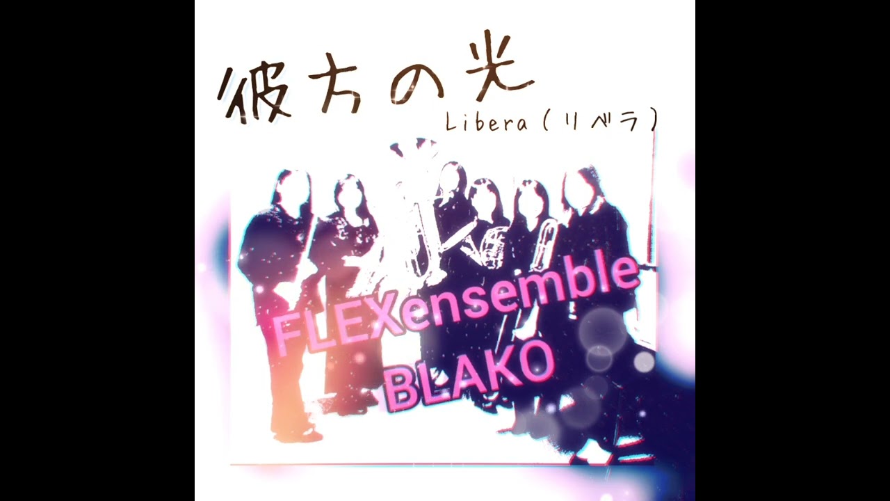 彼方の光/Libera(リベラ) -BLAKO FLEX_ensemble