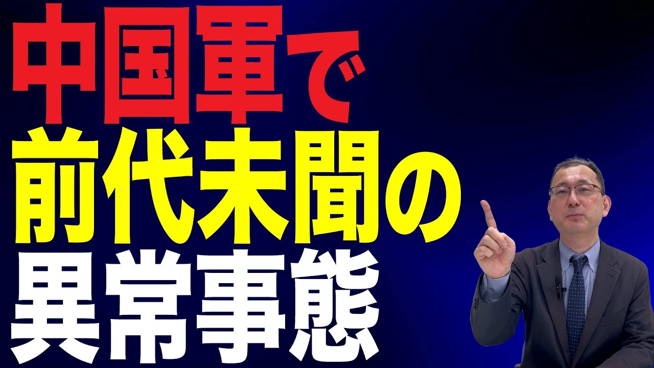 【45回 近藤大介】習近平のご乱心…中国の軍部で前代未聞の「異常事態」
