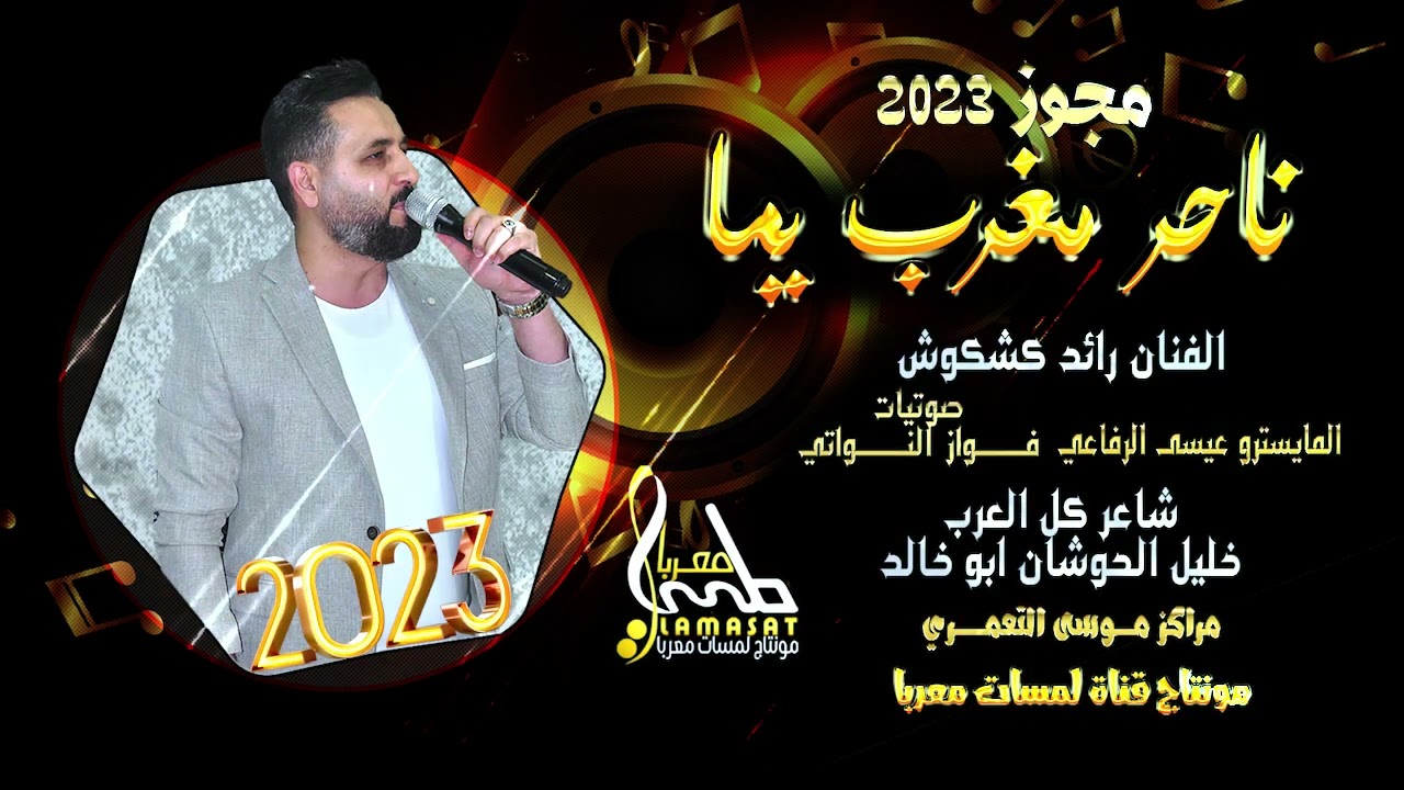ناحر مغرب يما وراكب على الخيل || دبكات مجوز🎺 || النجم رائد كشكوش || شاعر المليون خليل الحوشان