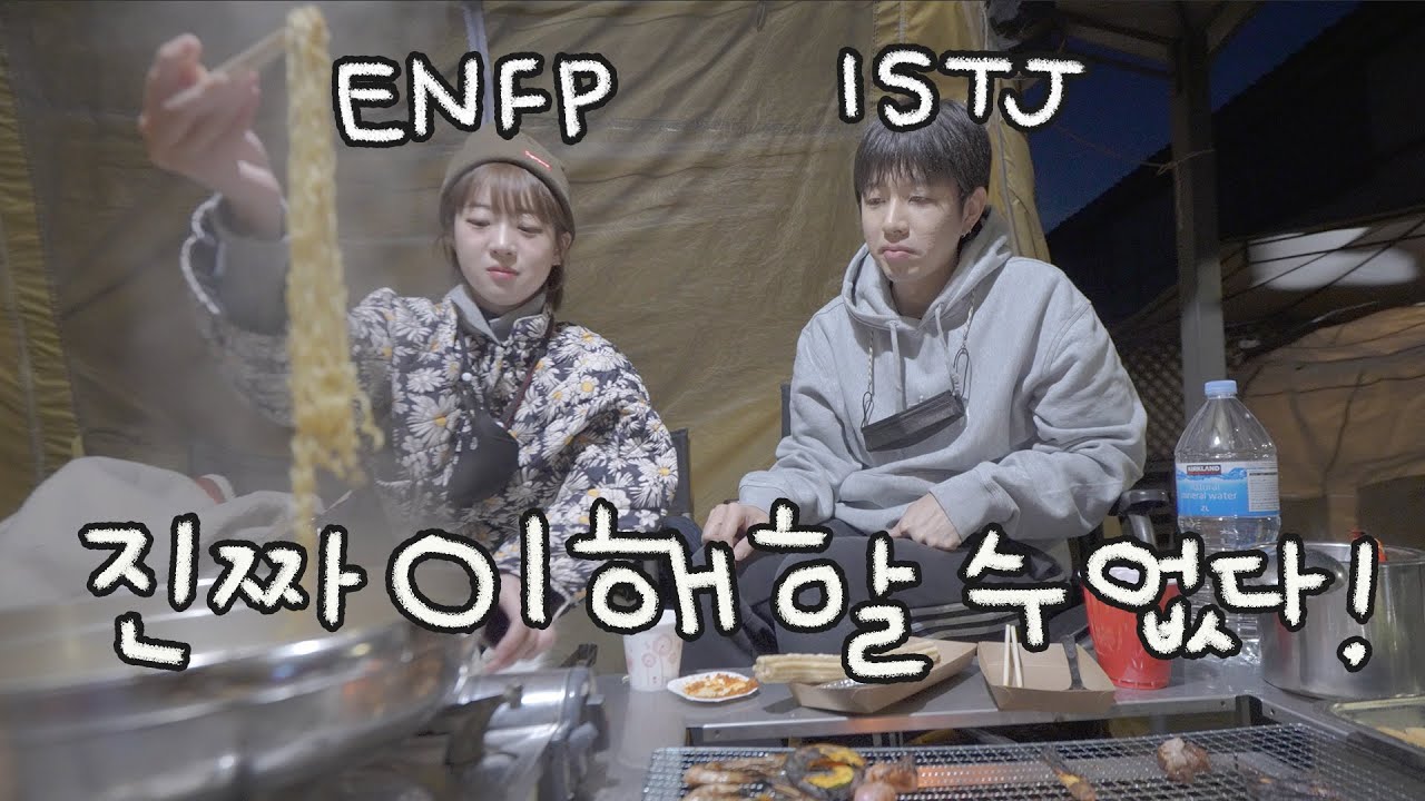 ENFP 여자친구 vs ISTJ 남자친구 서로 정말 이해할 수 없는 상황들🤯 [소근 S.K.Couple]