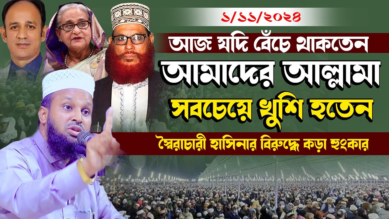 আজ যদি বেঁচে থাকতেন আমাদের আল্লামা সবচেয়ে খুশি হতেন ।।মাওলানা মোরশেদুল আলম মর্তুজা নওগাঁ