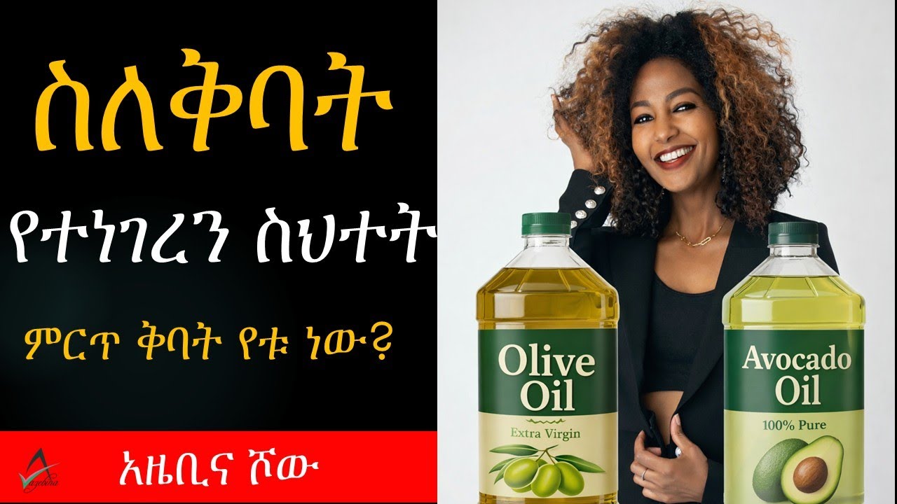 ተሳስተናል! ቅባት ያለመብላት መዘዝ  | Health Risks of Low Fat | ጤና |  ምግብ | ኢትዮጵያ | አማርኛ| Amharic