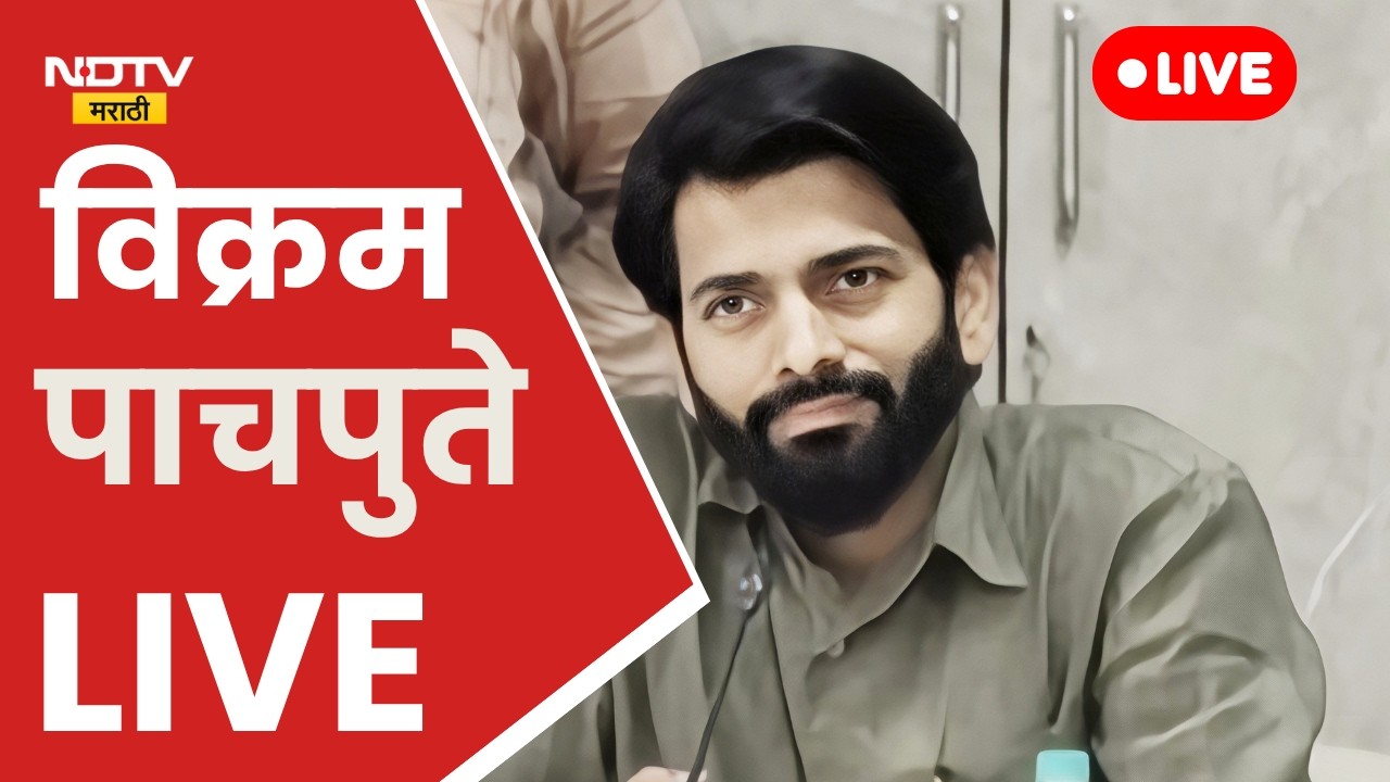 BJP MLA Vikram Pachpute's press conference LIVE | Vikram Pachpute | MPSC | NDTV Marathi