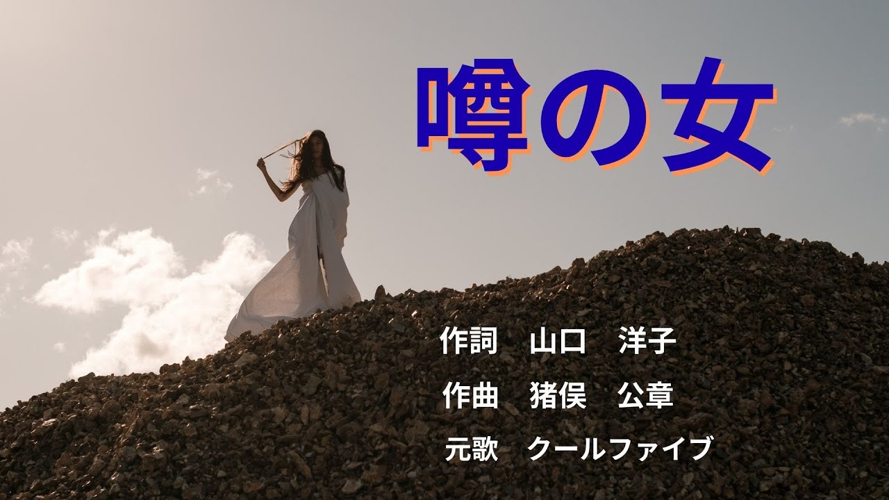 噂の女