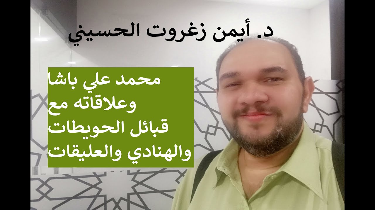 محمد علي باشا و علاقاته مع قبائل الحويطات والهنادي والعليقات - ج2