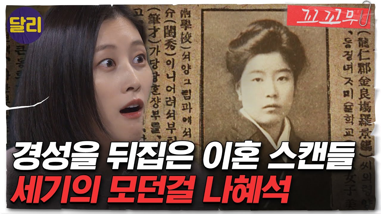 [꼬꼬무 11회 요약] ＂정조는 취미일 뿐＂ 경성을 뒤집어 놓은 세기의 스캔들, 인형이 되기를 거부한 모던걸 나혜석 | 꼬리에 꼬리를 무는 그날 이야기 (SBS방송)
