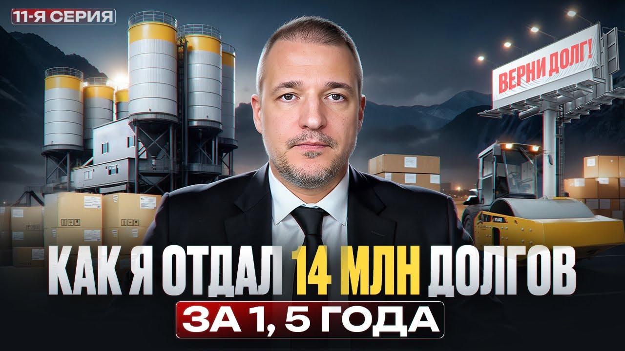 КАК ВЕРНУТЬ ДОЛГ НАЧАТЬ БИЗНЕС С ДОЛГОВ БИЗНЕС НА БЕТОНЕ АСФАЛЬТИРОВАНИИ И ТОВАРКЕ 11-Я СЕРИЯ