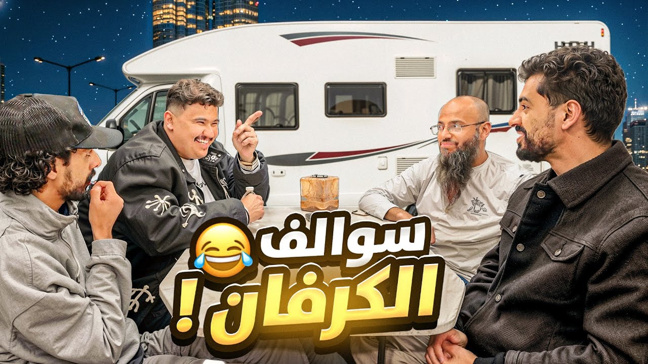 جلسة سوالف الكرفان ( خلف كواليس السلسلة🇺🇸🔥 )