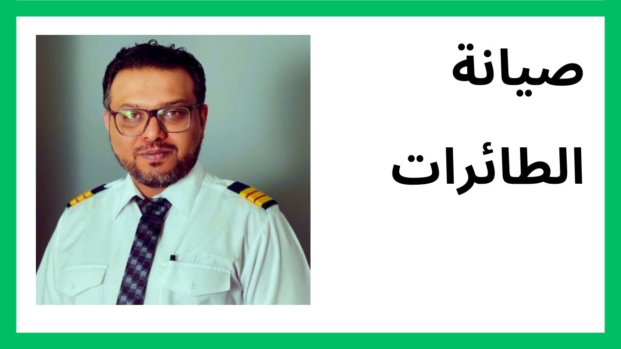 صيانة الطائرات مع المهندس نواف بن محمد