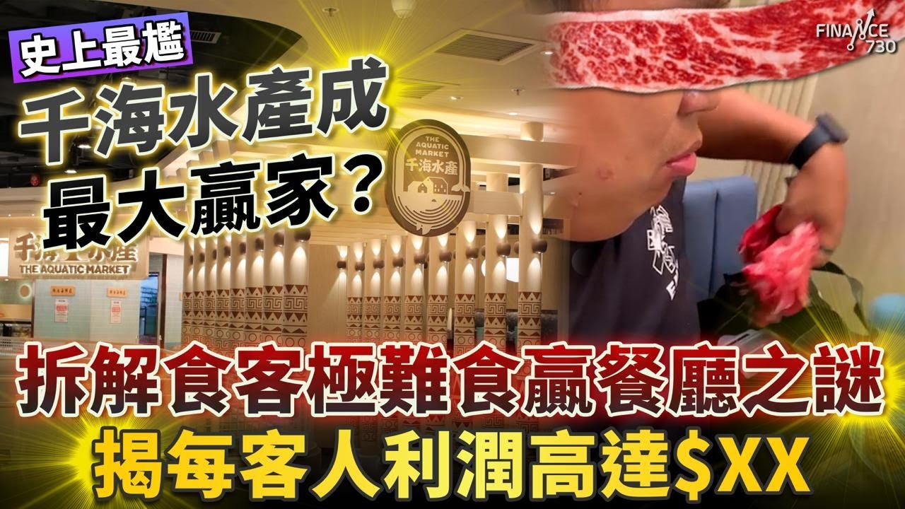 肥牛哥斷正 千海水產即推優惠成最大贏家？拆解食客極難食贏餐廳之謎｜放題超好賺？母企曾申請上市 揭賺每客最高$XX｜千海一年開三分店 大喜屋版圖極速擴張