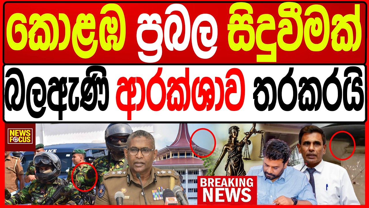 කොළඹ ප්‍රබල සිදුවීමක්  බලඇණි ආරක්ශාව තරකරයි BREAKING NEWS |News Focus
