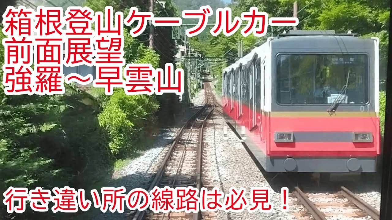 【前面展望】超急坂道！箱根登山ケーブルカー　強羅～早雲山