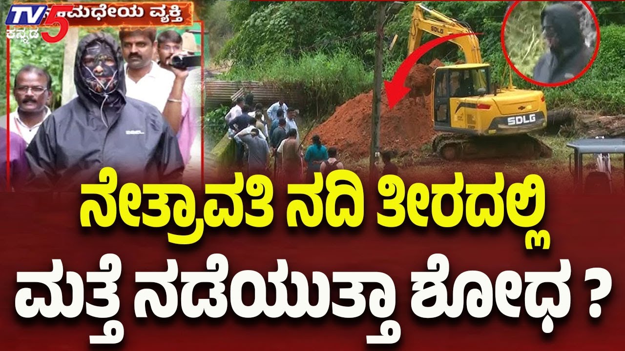 Netravati Buried Body Case: ನೇತ್ರಾವತಿ ನದಿ ತೀರದಲ್ಲಿ ಮತ್ತೆ ನಡೆಯುತ್ತಾ ಶೋಧ..?