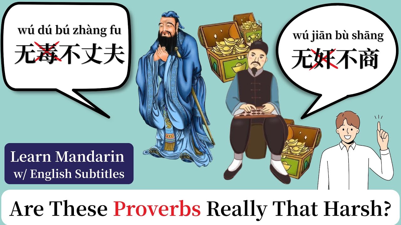 “无毒不丈夫” & “无奸不商”的真正含义｜The TRUE Meaning Behind These Chinese PROVERBS ｜Learn Mandarin w/ Eng Sub