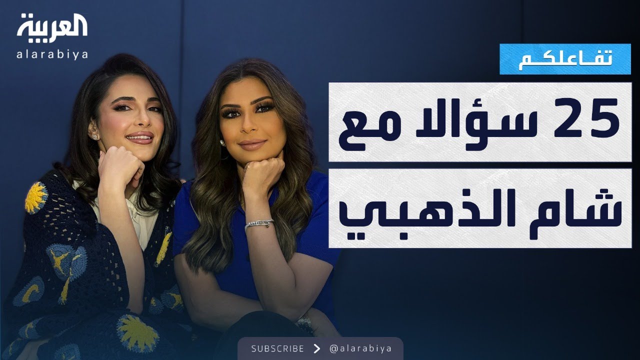 تفاعلكم | 25 سؤالا مع شام الذهبي