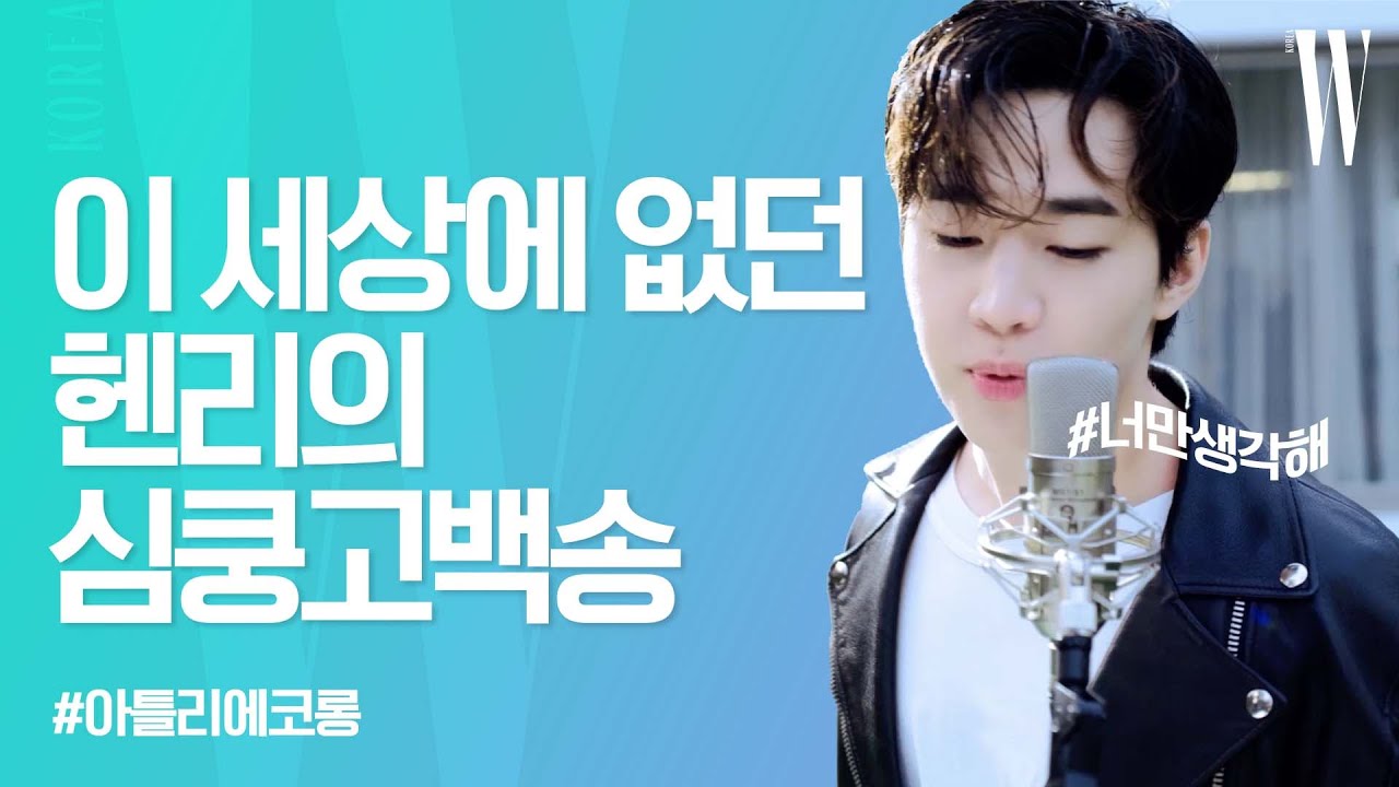 #헨리 의 상큼한 신곡  '너만 생각해'  더블유 코리아에서 최초 공개! 안 듣는 사람 없게 해주세요! with 아틀리에 코롱 by W Korea