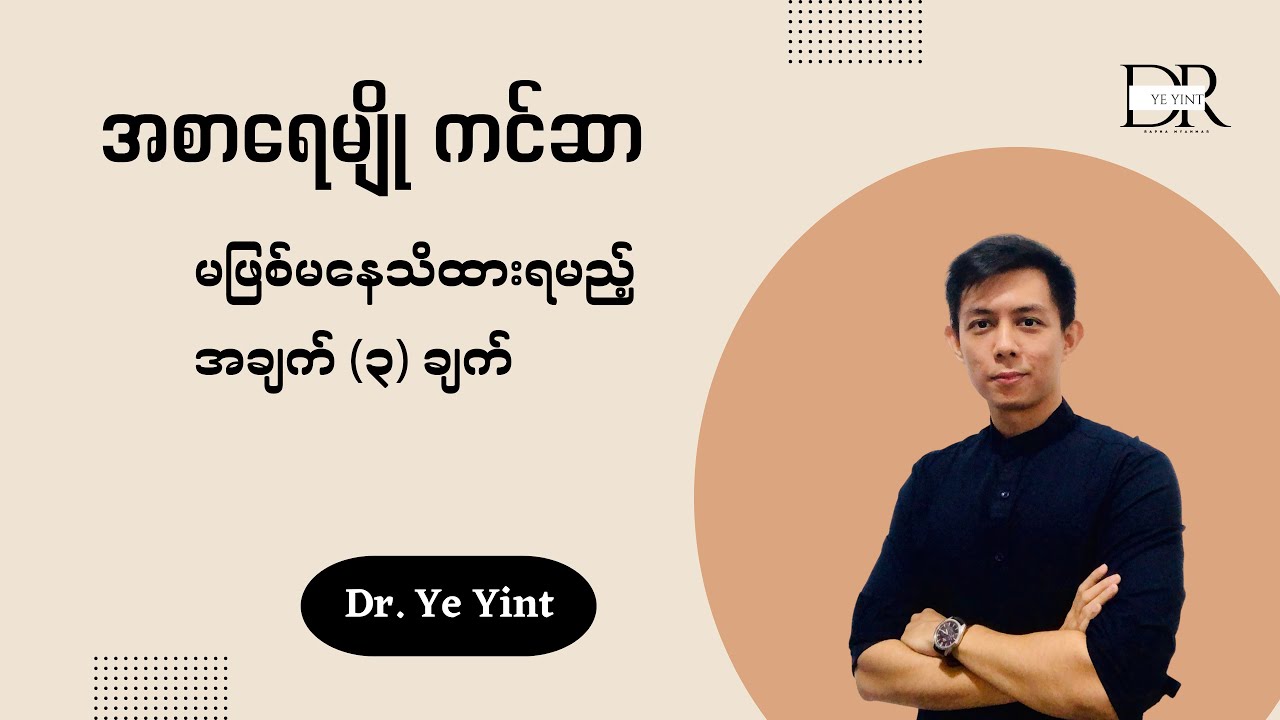 အစာရေမျိုကင်ဆာ မဖြစ်မနေ သိထားသင့်သည့်အချက် (၃) ချက် | Dr. Ye Yint