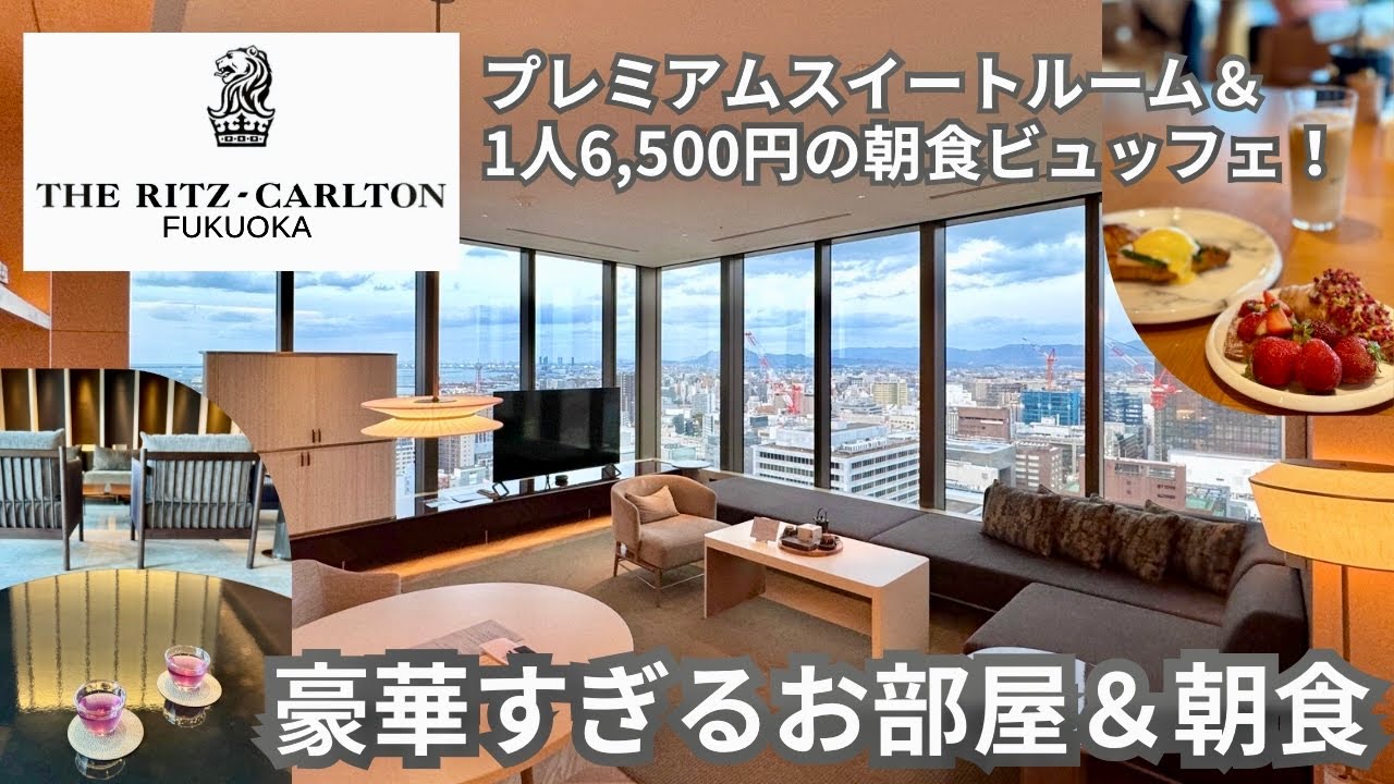 【リッツカールトン福岡】世界最高峰ブランドの客室と朝食ビュッフェ【2023年6月開業】
