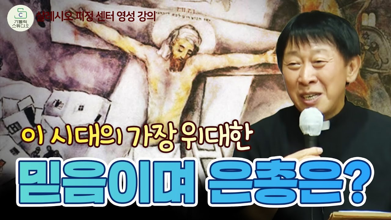 순교 영성 I 이 시대의 가장 위대한 믿음이며 은총은? I 양승국 스테파노 신부(살레시오 피정센터 원장) I 살레시오 피정 센터 영성강의 I 천주교/가톨릭/특강/강의/가톨릭스튜디오