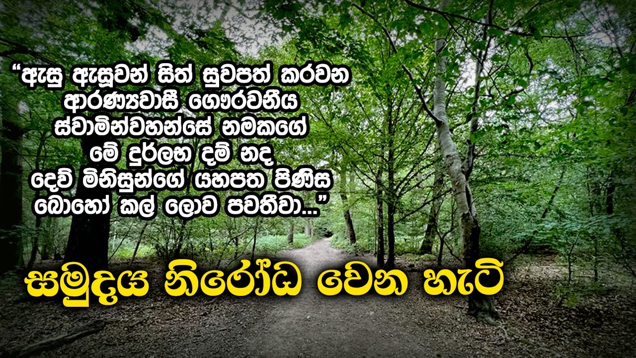 සමුදය නිරෝධ වෙන හැටි | Samma Ditthi UK