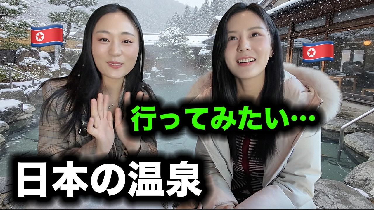 韓国に住む脱北女性が衝撃を受けた日本温泉の事実