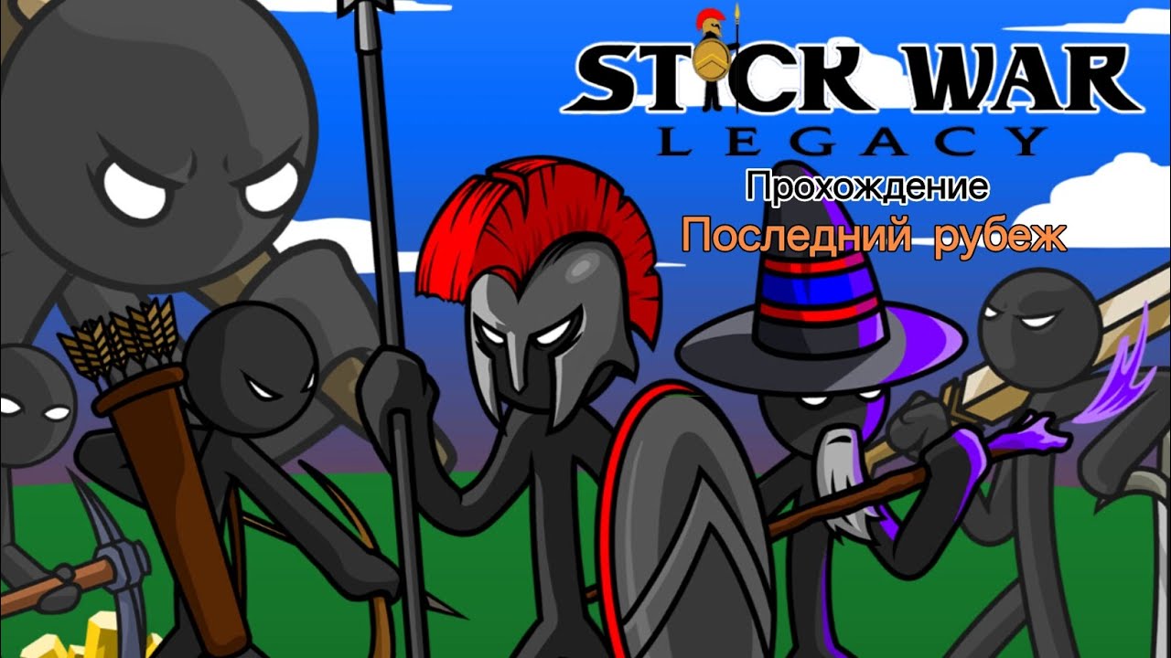 Прохождение Stick War: Legacy | Последний рубеж