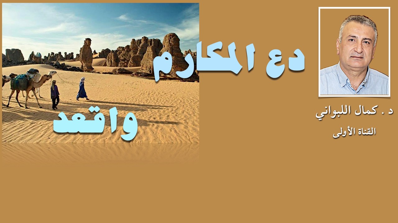 دع المكارم لا ترحل  ...  واقعد