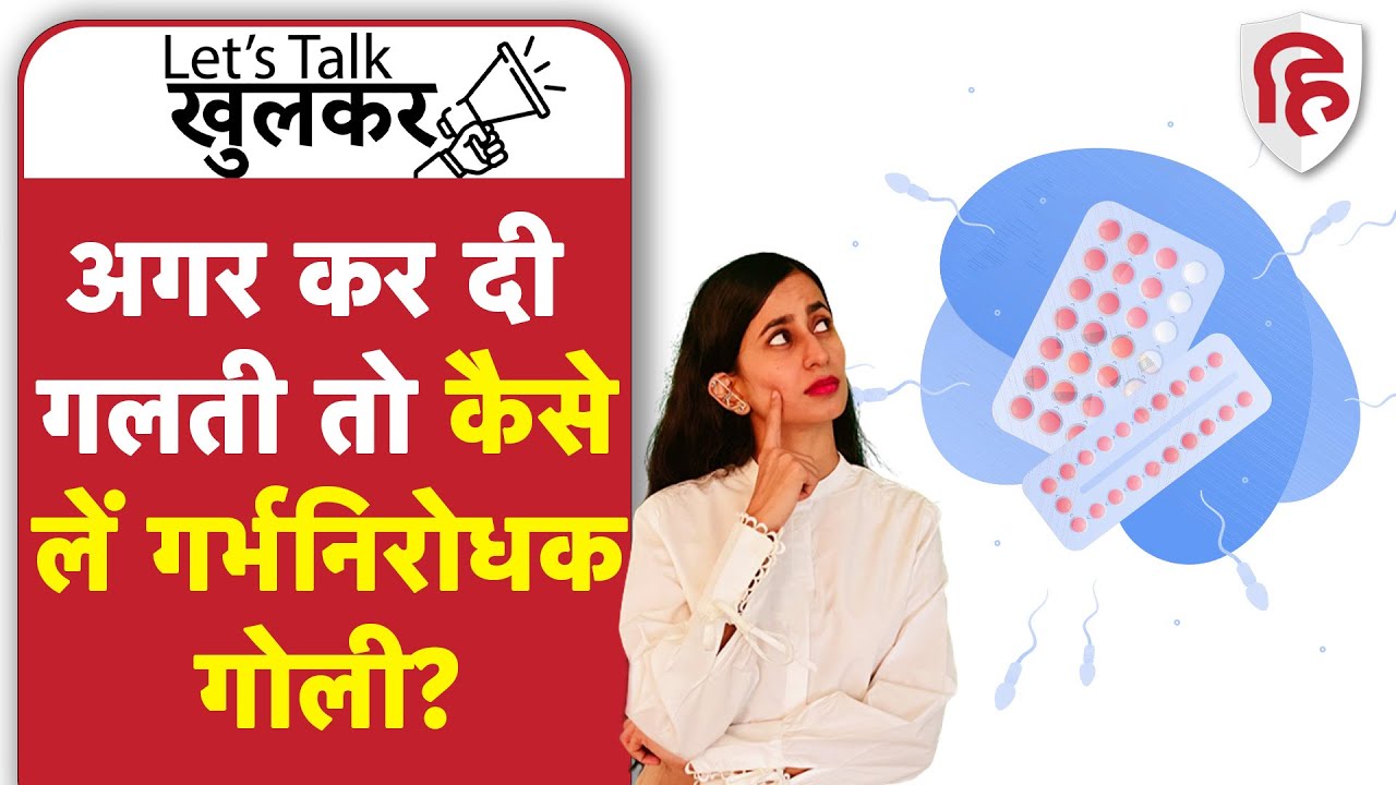 How to take Emergency Contraceptive Pills | गर्भ निरोधक गोली | Ep. 27 Lets Talk Khulkar