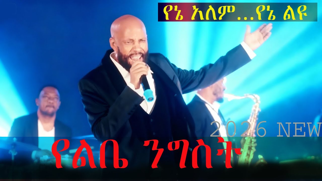 Abdu Kiar - የልቤ ንግሥት (Yelbe Nigist) - New Ethiopian Music 2026 (Official Lyrics)