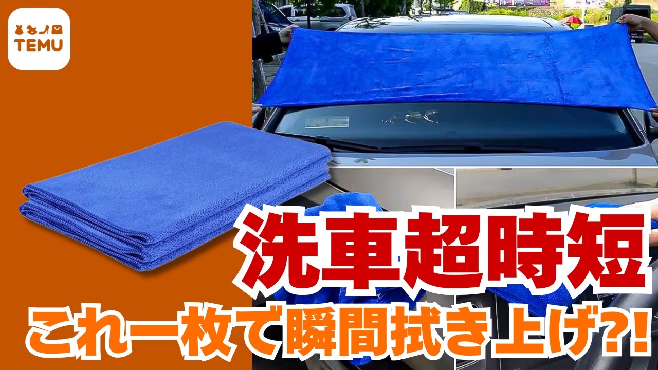 【TEMU洗車革命?!】単純すぎる発想の巨大吸水タオルがヤバい…