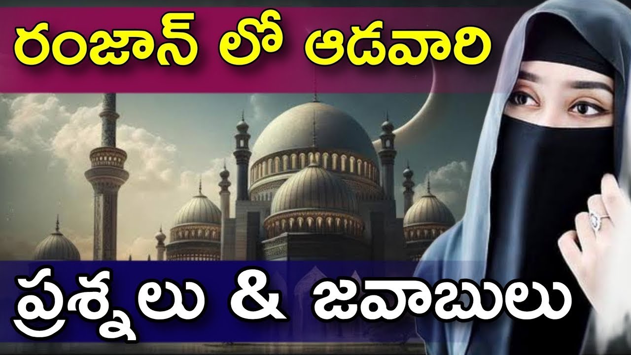 🔴 రంజాన్ ఆడవారి ప్రశ్నలు జవాబులు
