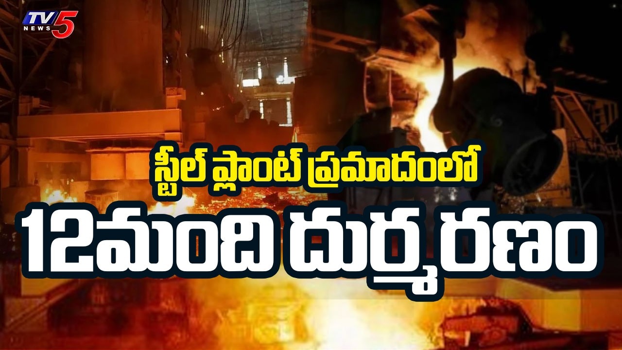 Twelve Lost Life As Molten Metal Bucket Falls In Vizag Steel Plant || TV5 News