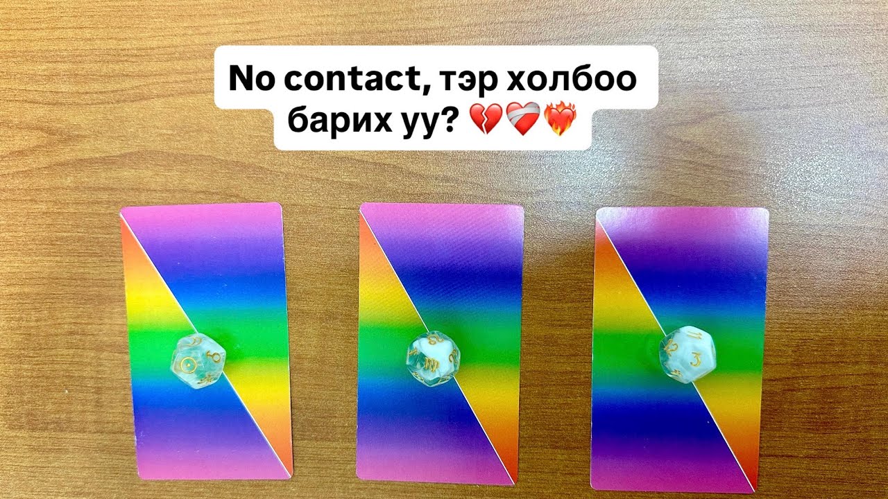 No contact, тэр холбоо барих уу? ❤️‍🩹💔❤️‍🔥 | Тарот мэргэ 🔮