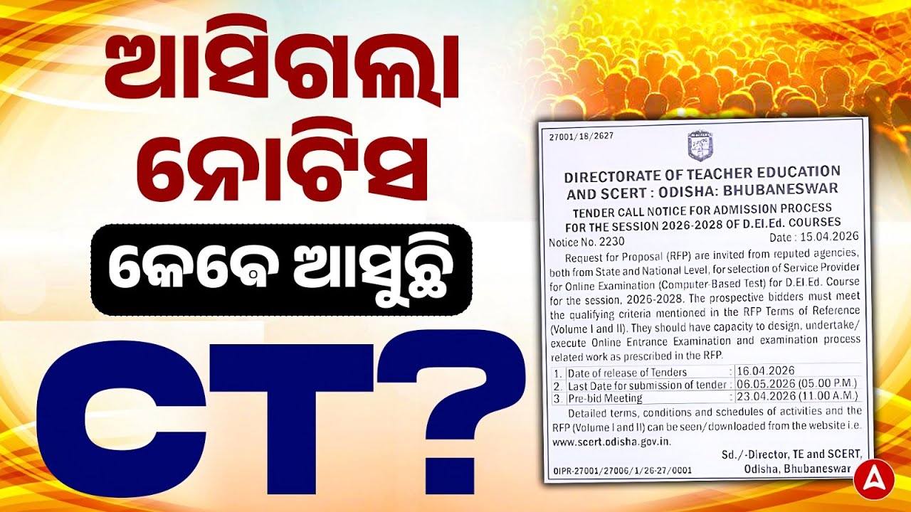 CT Entrance Exam 2026 II କେଵେ ଆସୁଛି CT? I CT Entrance Tender Notice Out