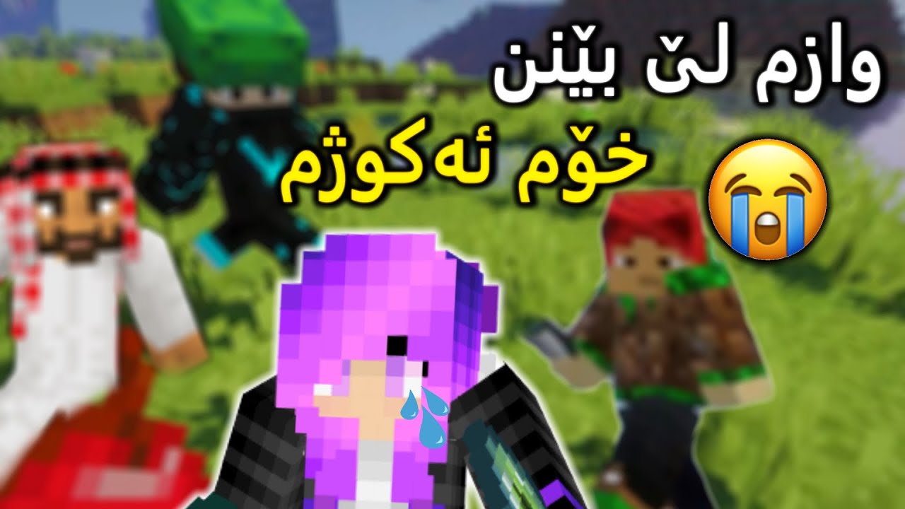 BK Clip، Zeen، Zhyar Kurdish ناهێڵن خۆم بکوژم 😭😂 (Minecraft Mods)