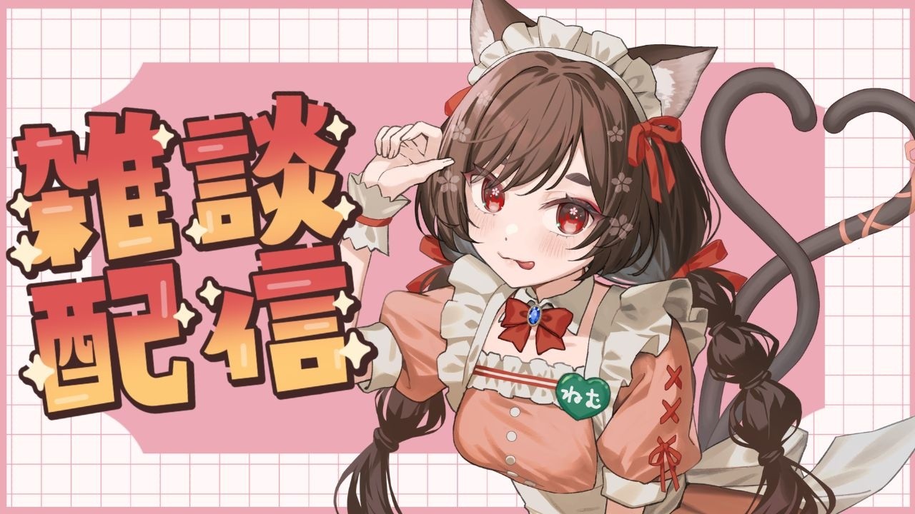 【雑談/Freetalk】バレンタイン何した？猫又はというと【VTuber/ #七篠ねむ】