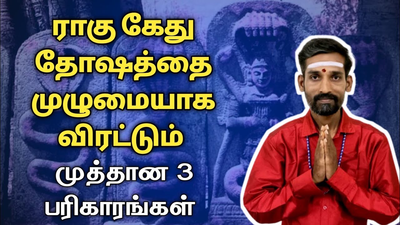 ராகு கேது தோஷத்தை முழுமையாக விரட்டும் முத்தான 3 பரிகாரங்கள் | rahu kethu dosham pariharam jothidam