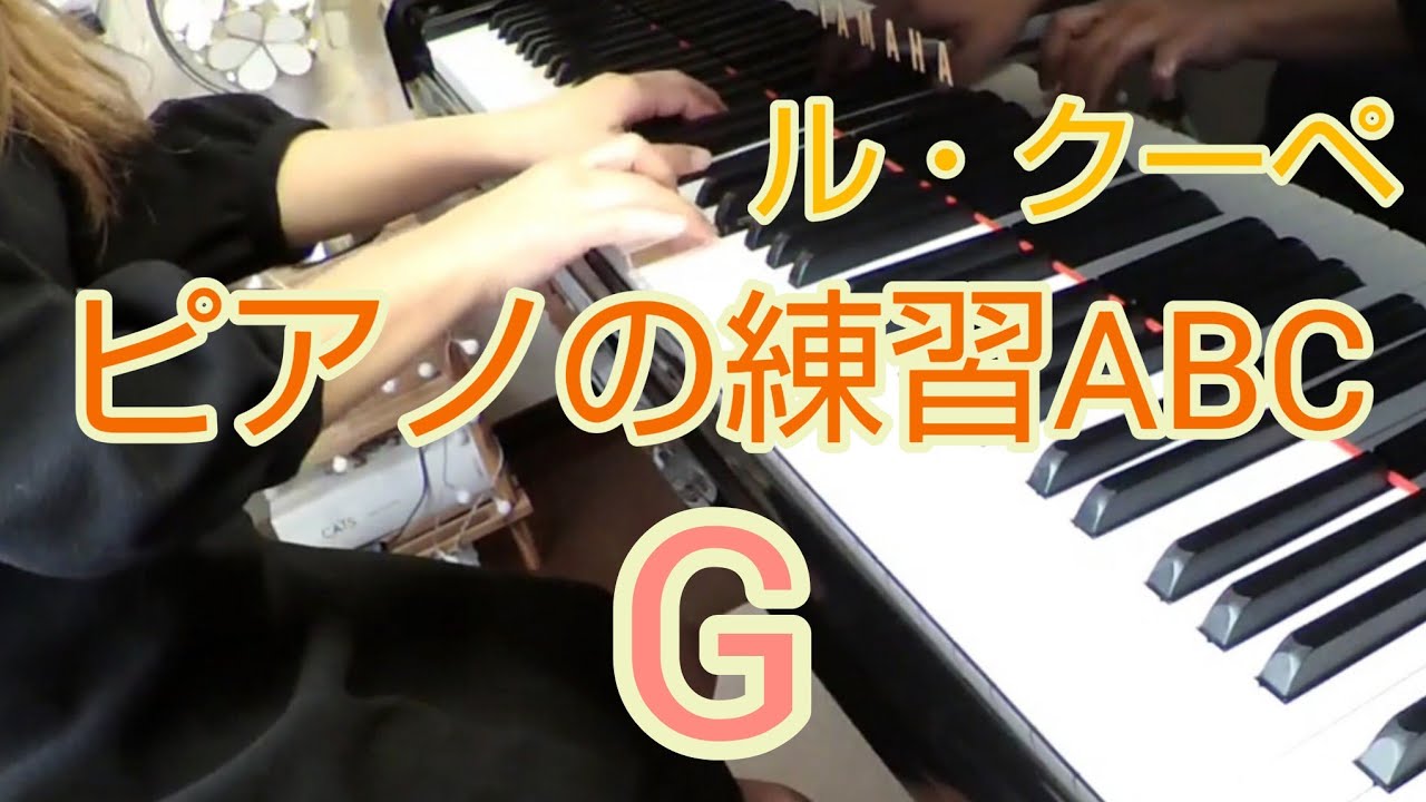 ル・クーペ ピアノの練習ABC〈G〉Le Couppey